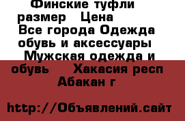 Финские туфли 44 размер › Цена ­ 1 200 - Все города Одежда, обувь и аксессуары » Мужская одежда и обувь   . Хакасия респ.,Абакан г.